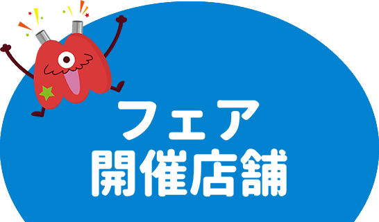 フェア開催店舗